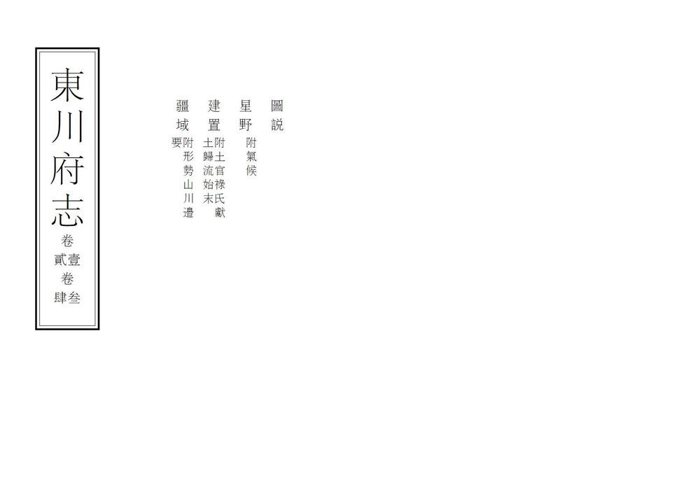_东川府志_