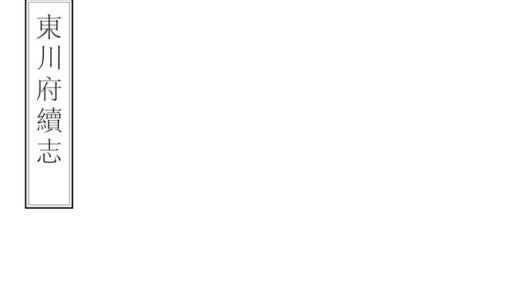 09332 东川府续志 0.jpg