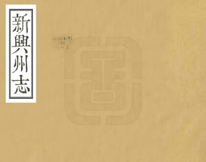 09336 新兴州志 0.jpg