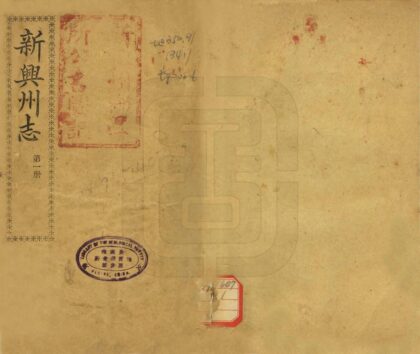 09338 新兴州志 0.jpg