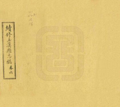 09339 续修玉溪县志 0.jpg