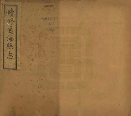 09343 续修通海县志 0.jpg