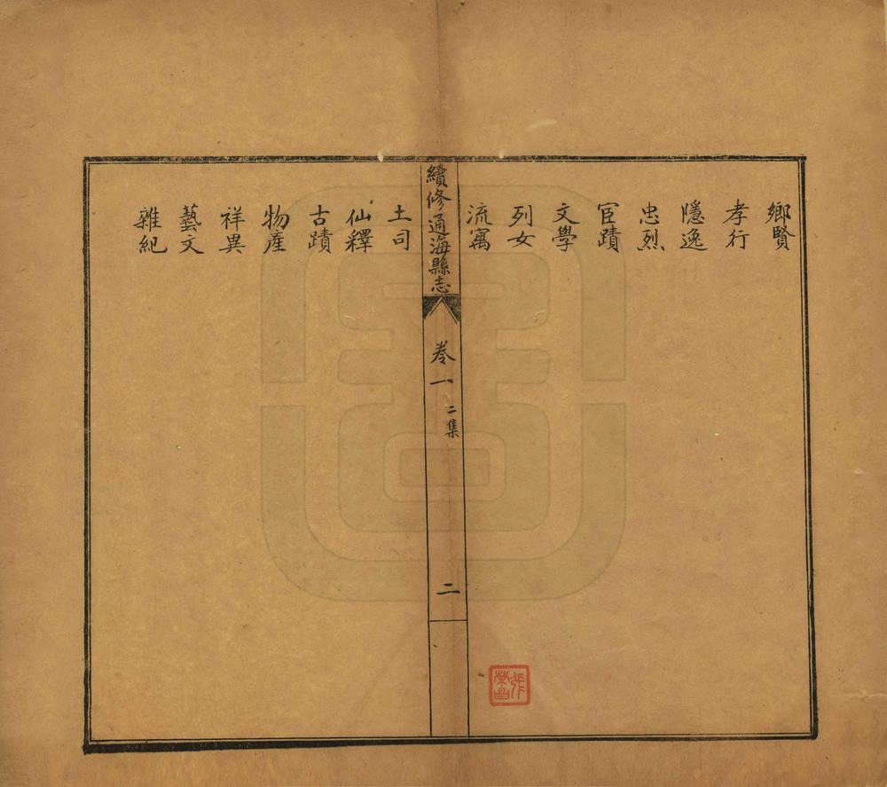 _续修通海县志_