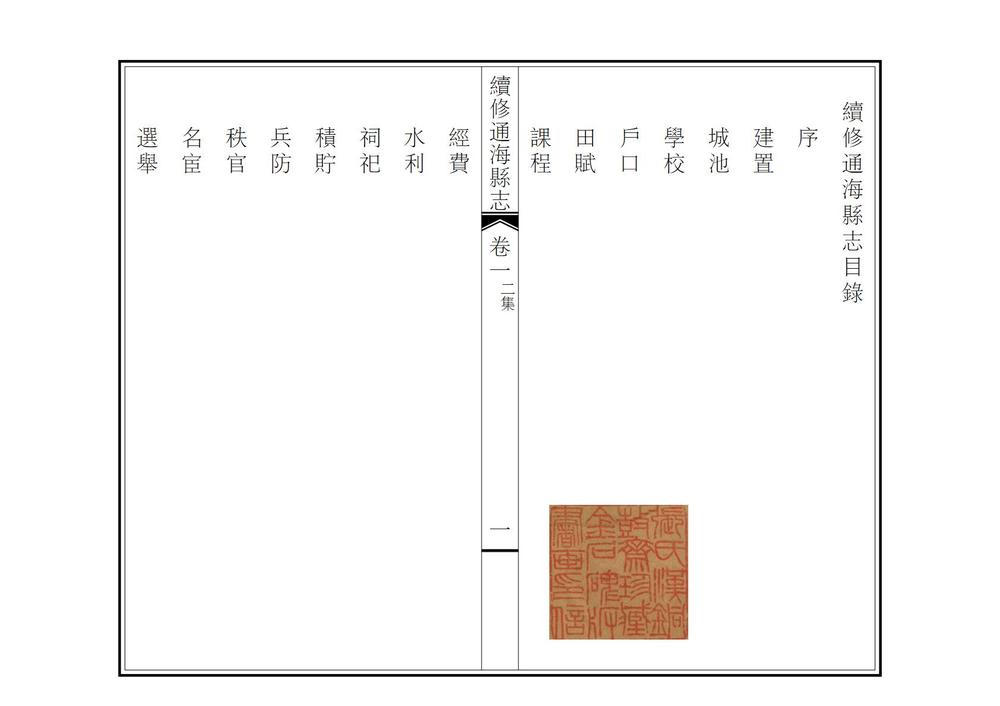 _续修通海县志_