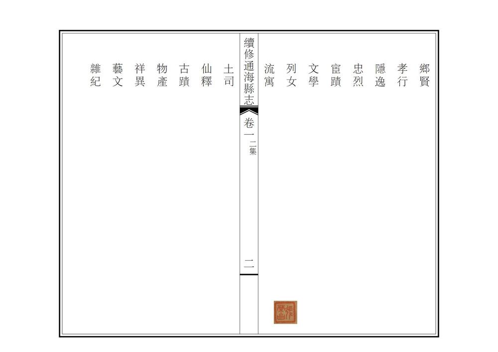 _续修通海县志_