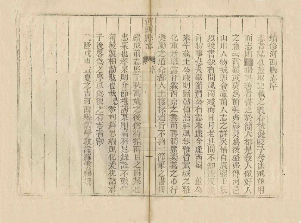 _续修河西县志_