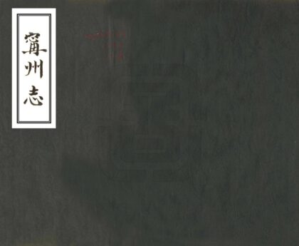 09348 宁州志 0.jpg