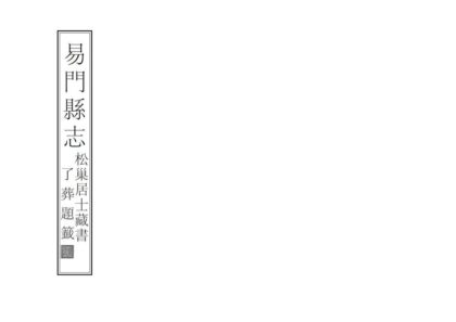 09350 易门县志 0.jpg