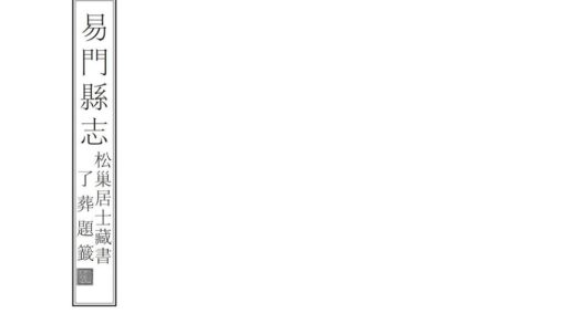 09350 易门县志 0.jpg