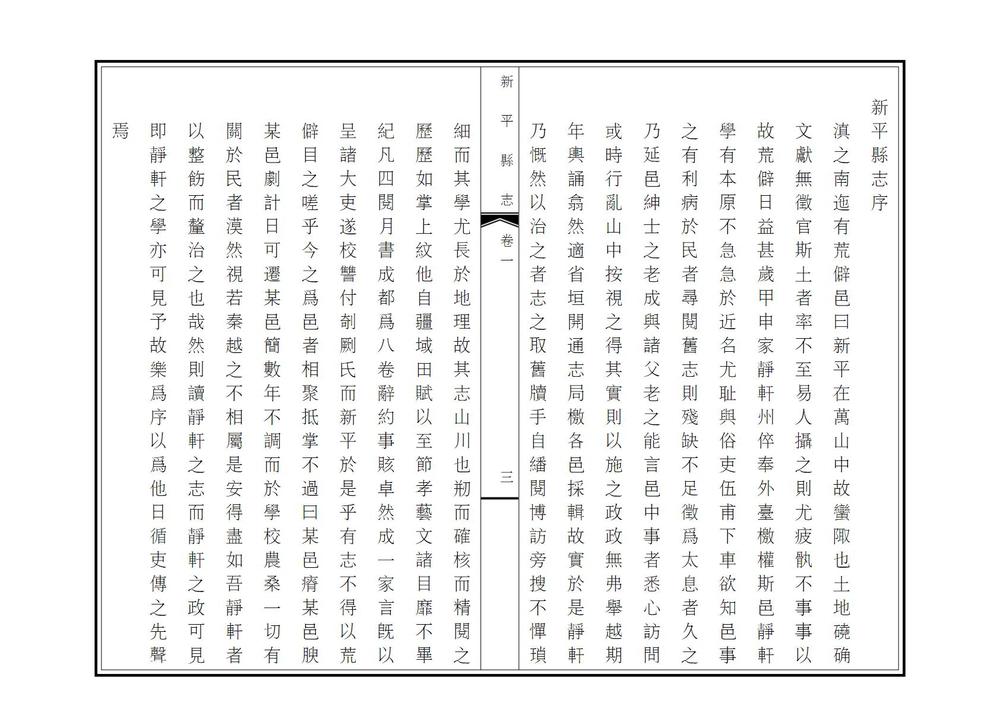 _新平县志_