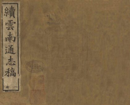 09356 续云南通志稿 0.jpg