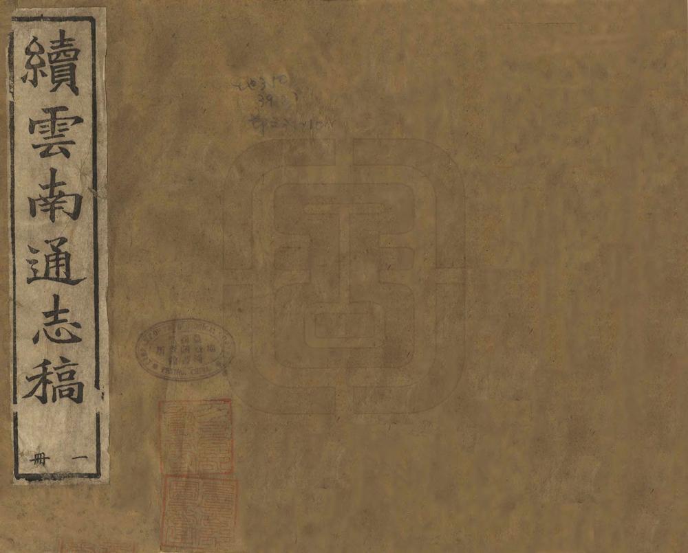 _续云南通志稿_