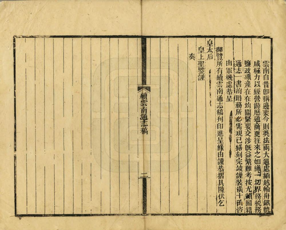 _续云南通志稿_