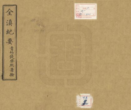 09357 全滇纪要 0.jpg