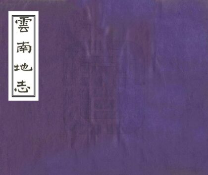 09358 云南地志 0.jpg