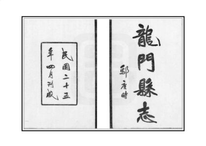 09364 龙门县志 0.jpg