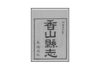 09412 香山县志 0.jpg