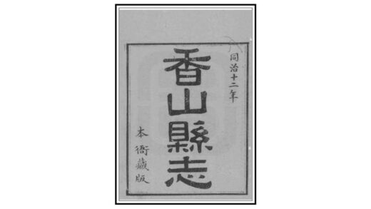 09412 香山县志 0.jpg