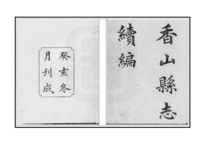 09414 香山县志续编 0.jpg