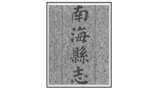 09418 南海县志 0.jpg