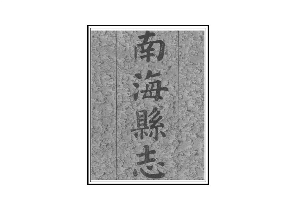 _南海县志_