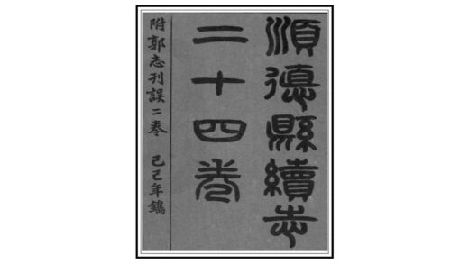 09424 顺德县志 0.jpg