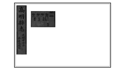 09426 高明县志 0.jpg