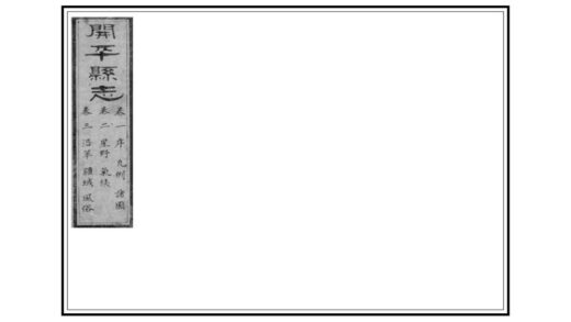 09431 开平县志 0.jpg