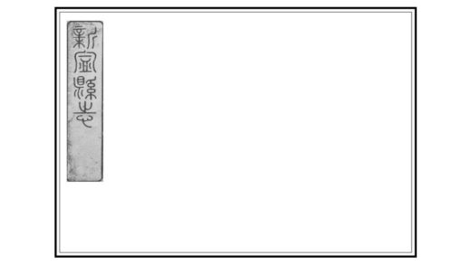 09433 新宁县志 0.jpg