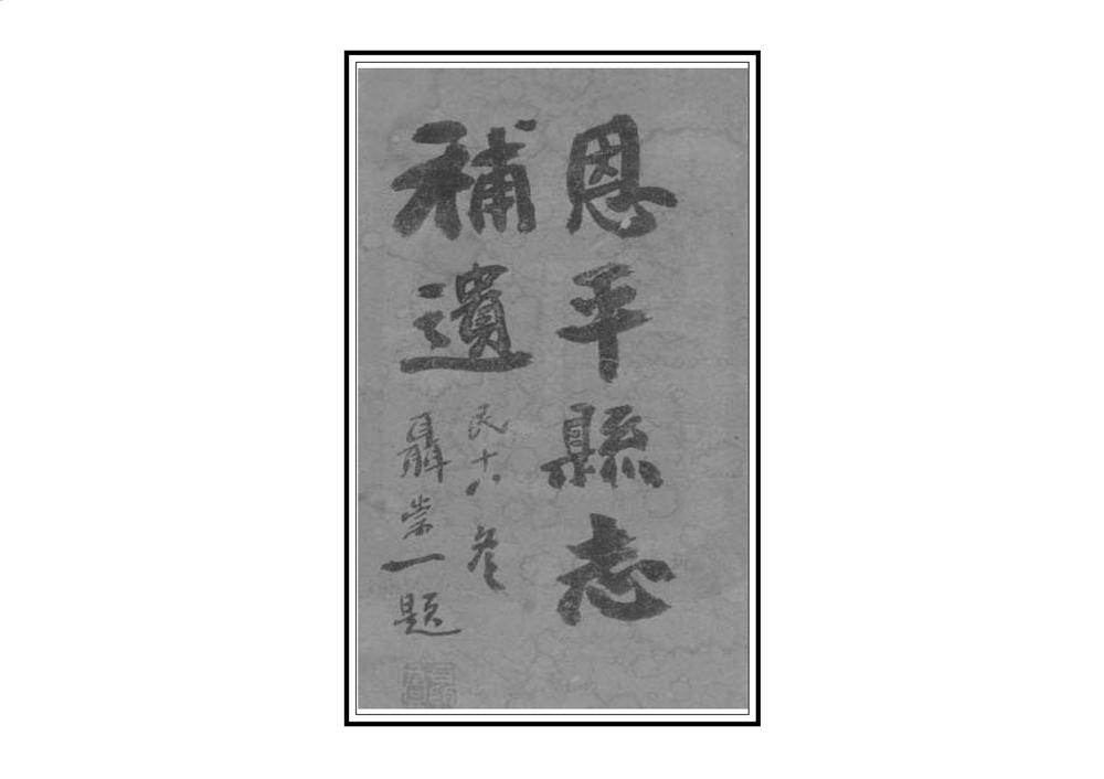 _恩平县志补遗_