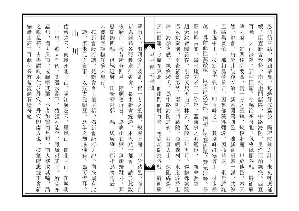 _恩平县志补遗_