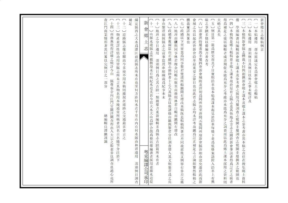 _新会乡土志辑稿_