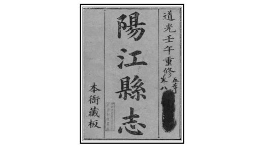 09453 阳江县志 0.jpg