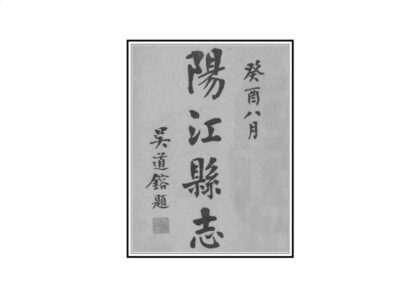 09455 阳江志 0.jpg