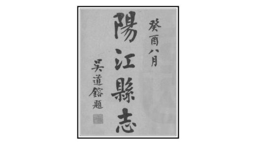 09455 阳江志 0.jpg