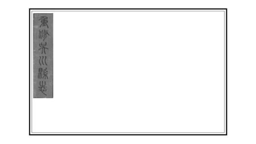 09461 吴川县志 0.jpg