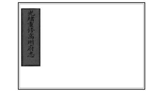 09472 高州府志 0.jpg
