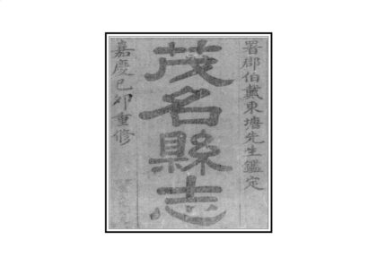 09474 茂名县志 0.jpg