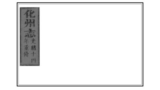 09478 化州志 0.jpg