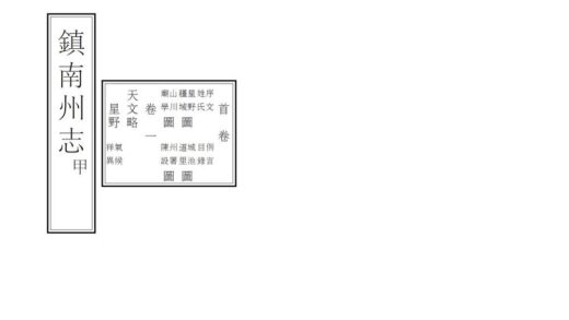 09523 镇南州志 0.jpg