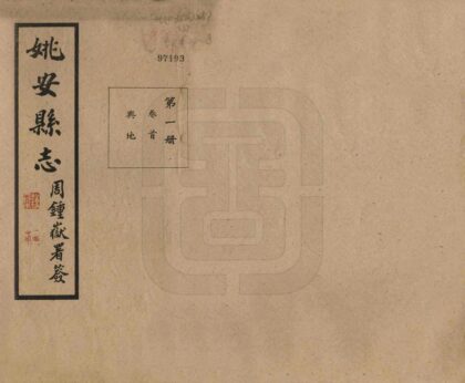 09528 姚安县志 0.jpg