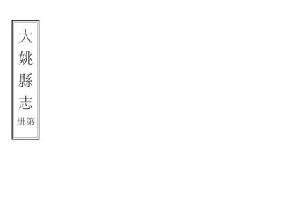 09530 大姚县志 0.jpg