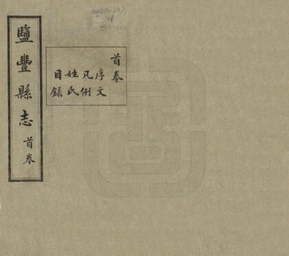 09531 盐丰县志 0.jpg