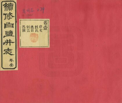 09534 续修白盐井志 0.jpg