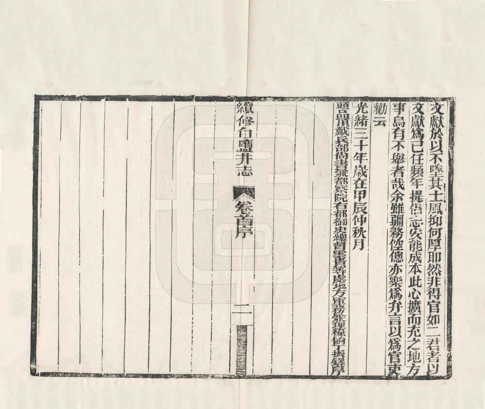 _续修白盐井志_