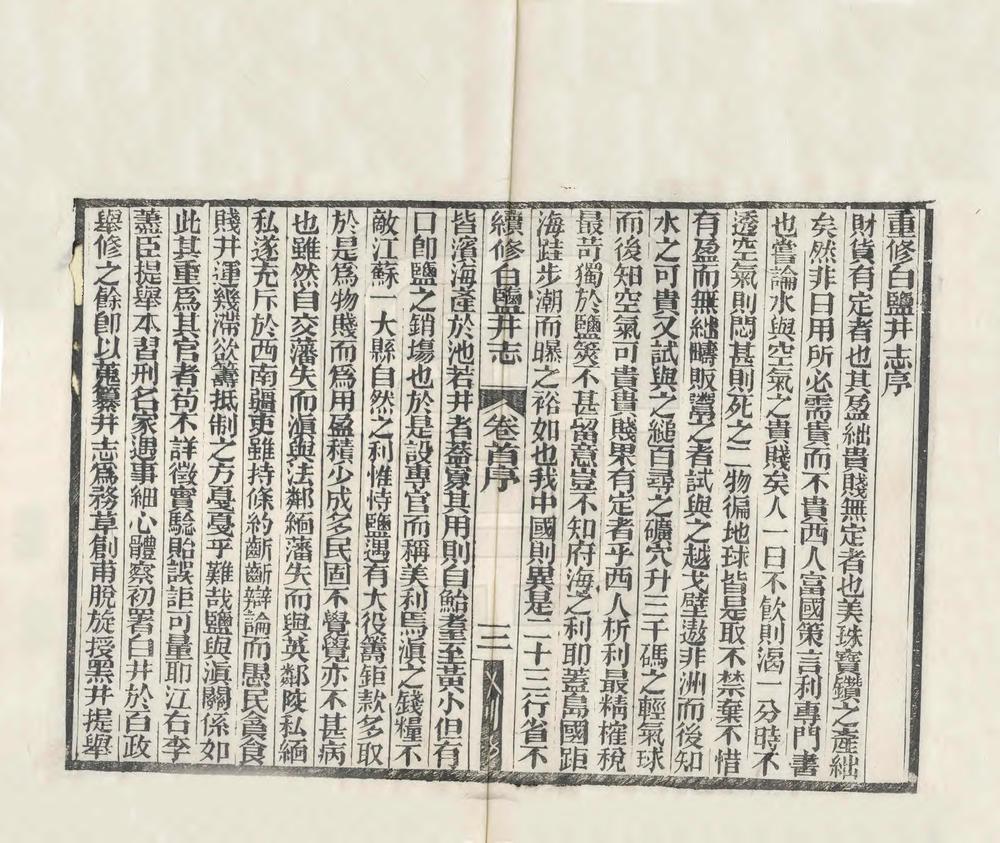 _续修白盐井志_