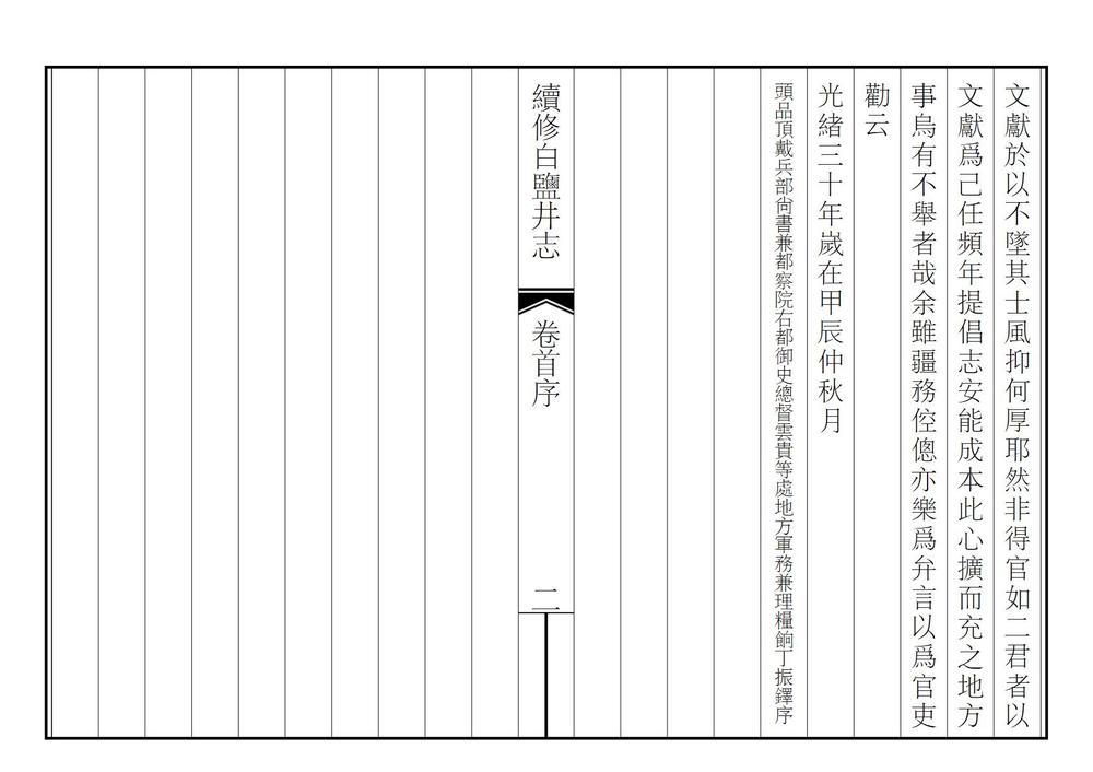 _续修白盐井志_