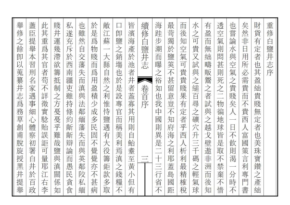 _续修白盐井志_