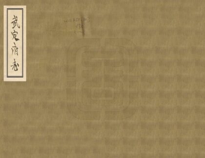 09536 武定府志 0.jpg