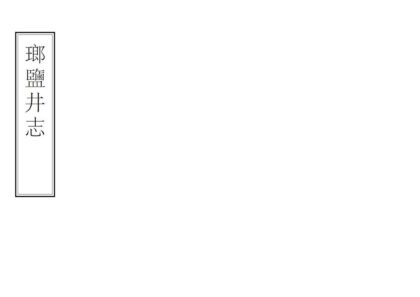 09544 琅盐井志 0.jpg